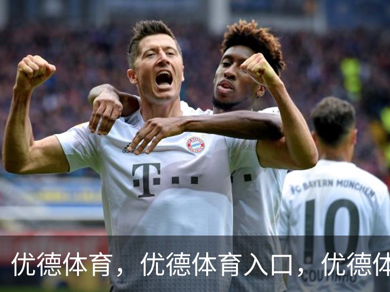 优德体育 - 官方网站首页入口 - 优德SPORTS中国平台